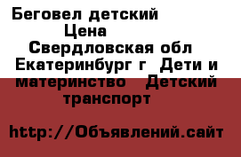 Беговел детский Mustang › Цена ­ 3 750 - Свердловская обл., Екатеринбург г. Дети и материнство » Детский транспорт   